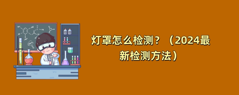 灯罩怎么检测？（2024最新检测方法）