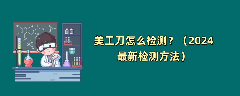 美工刀怎么检测？（2024最新检测方法）