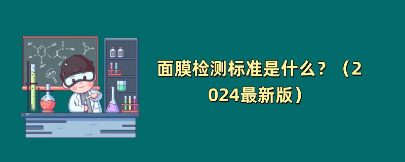 面膜检测标准是什么？（2024最新版）