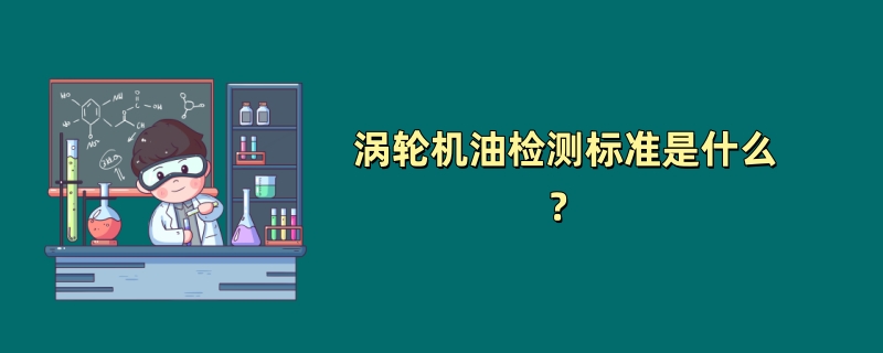 涡轮机油检测标准是什么？