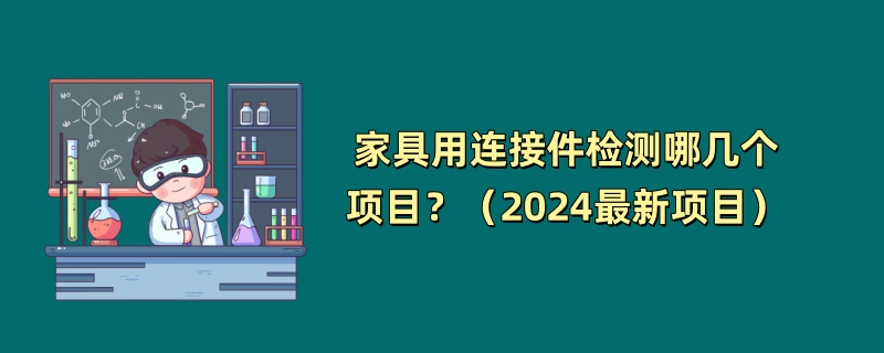 家具用连接件检测哪几个项目？（2024最新项目）