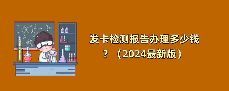 发卡检测报告办理多少钱？（2024最新版）