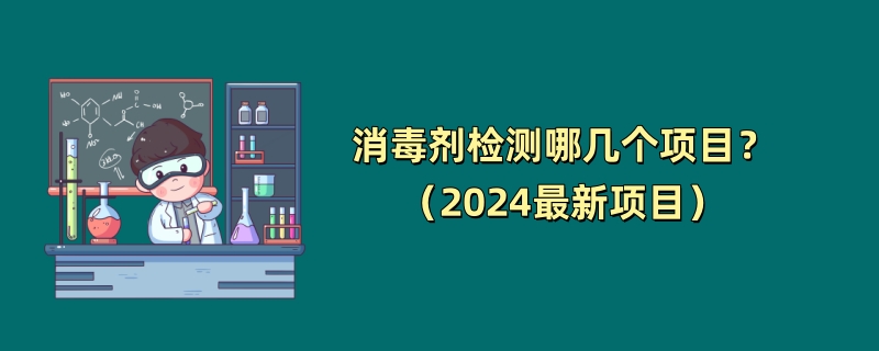 消毒剂检测哪几个项目？（2024最新项目）