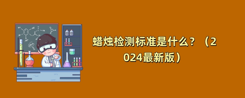 蜡烛检测标准是什么？（2024最新版）