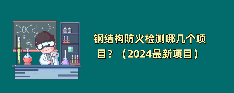 钢结构防火检测哪几个项目？（2024最新项目）