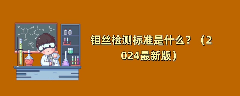 钼丝检测标准是什么？（2024最新版）