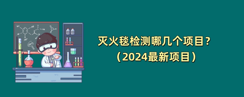 灭火毯检测哪几个项目？（2024最新项目）