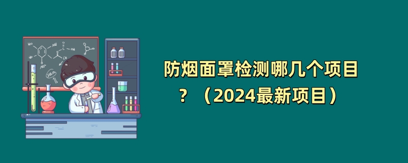 防烟面罩检测哪几个项目？（2024最新项目）