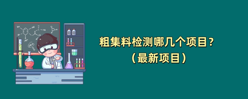 粗集料检测哪几个项目？（最新项目）