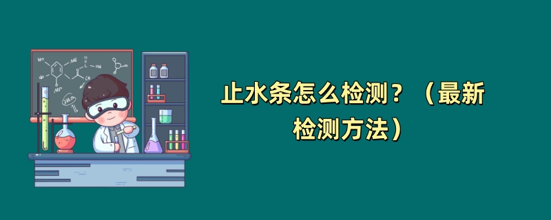 止水条怎么检测？（最新检测方法）