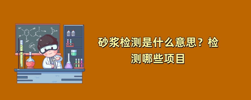 砂浆检测是什么意思？检测哪些项目