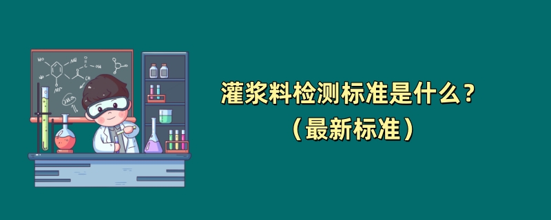 灌浆料检测标准是什么？（最新标准）