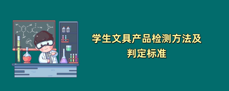 学生文具产品检测方法及判定标准