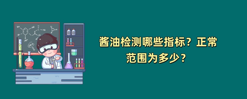 酱油检测哪些指标？正常范围为多少？