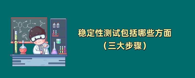 稳定性测试包括哪些方面（三大步骤）