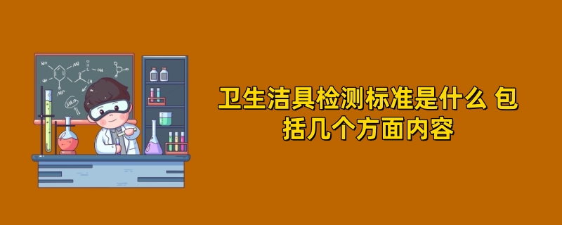 卫生洁具检测标准是什么 包括几个方面内容