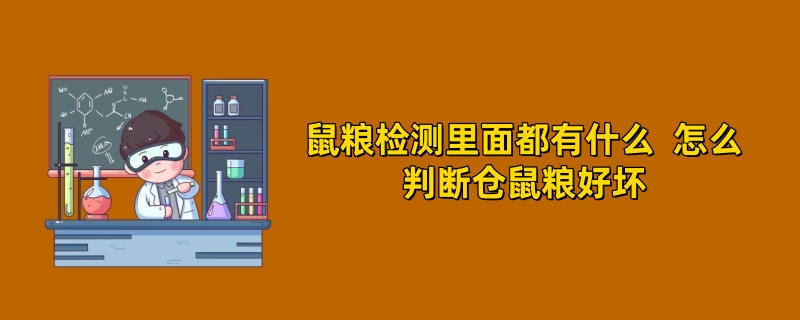 鼠粮检测里面都有什么  怎么判断仓鼠粮好坏