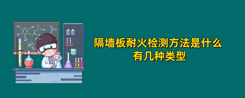 隔墙板耐火检测方法是什么 有几种类型