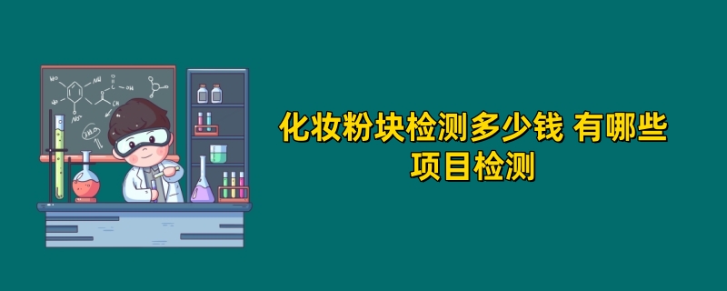 化妆粉块检测多少钱 有哪些项目检测