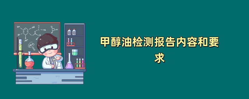 甲醇油检测报告内容和要求