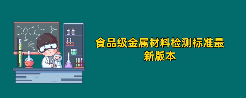 食品级金属材料检测标准最新版本