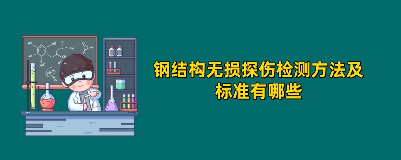 钢结构无损探伤检测方法及标准有哪些