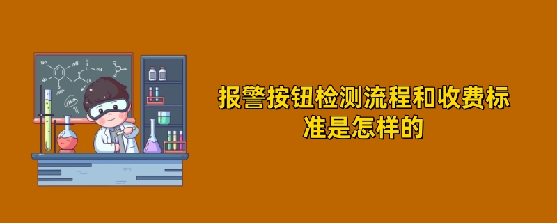 报警按钮检测流程和收费标准是怎样的