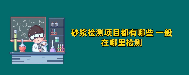 砂浆检测项目都有哪些 一般在哪里检测