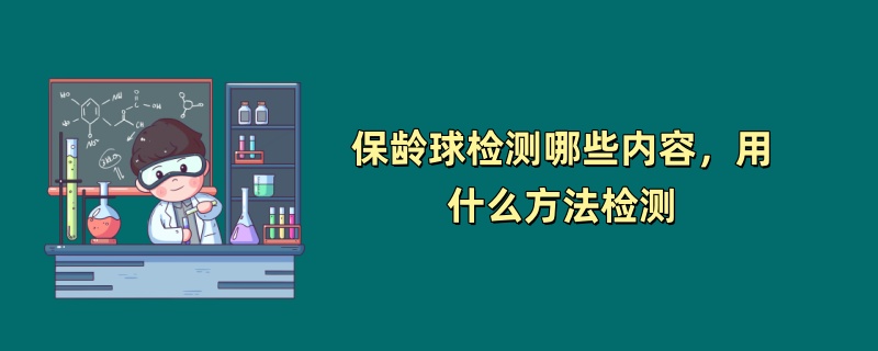 保龄球检测哪些内容，用什么方法检测