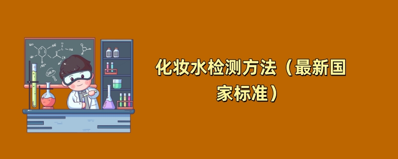 化妆水检测方法（最新国家标准）