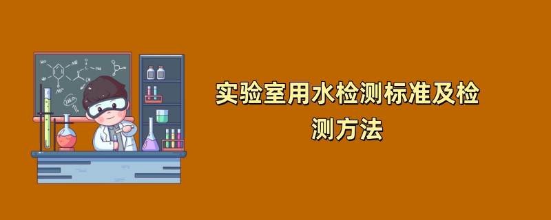 实验室用水检测标准及检测方法