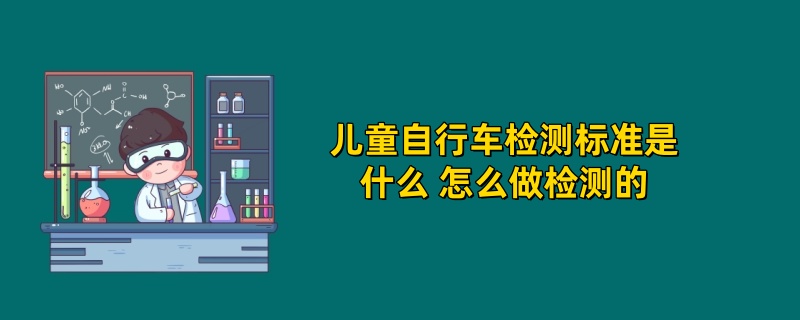 儿童自行车检测标准是什么 怎么做检测的