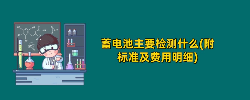 蓄电池主要检测什么(附标准及费用明细)