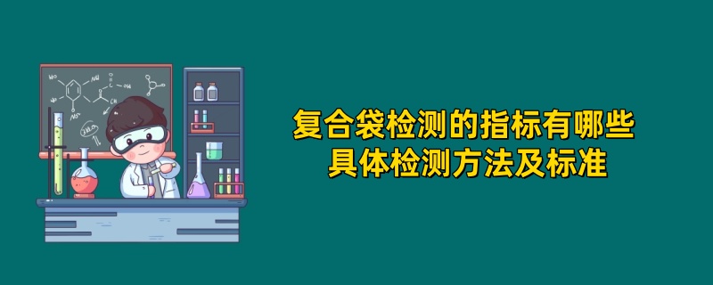 复合袋检测的指标有哪些 具体检测方法及标准