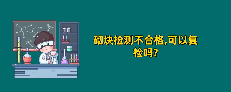 砌块检测不合格,可以复检吗?