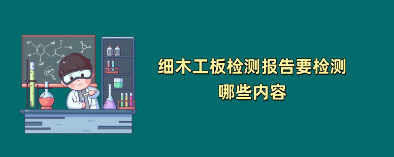 细木工板检测报告要检测哪些内容