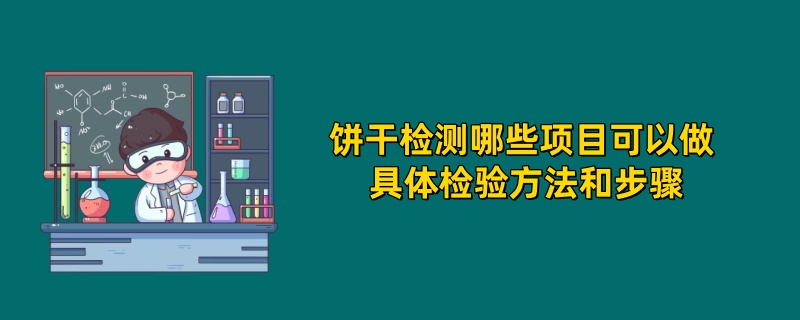 饼干检测哪些项目可以做 具体检验方法和步骤