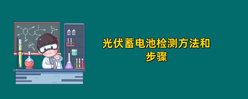 光伏蓄电池检测方法和步骤