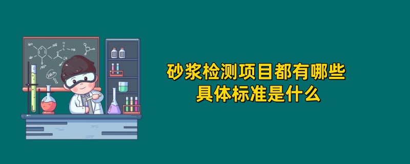 砂浆检测项目都有哪些 具体标准是什么