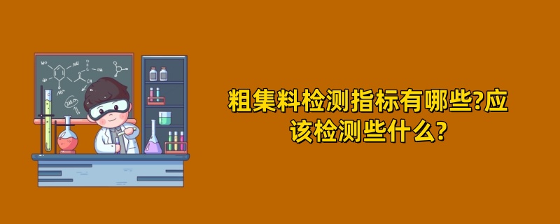 粗集料检测指标有哪些?应该检测些什么?