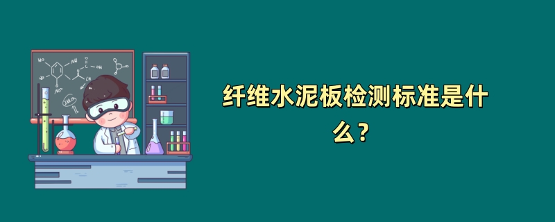 纤维水泥板检测标准是什么？