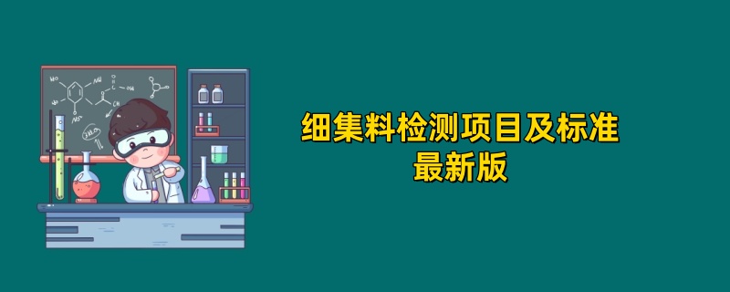 细集料检测项目及标准最新版