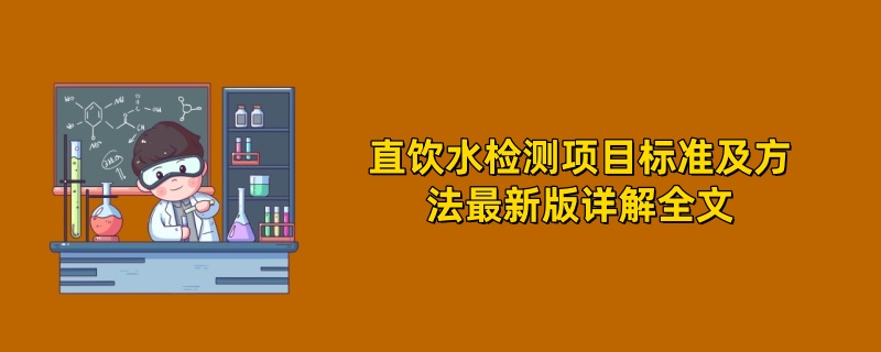 直饮水检测项目标准及方法最新版详解全文