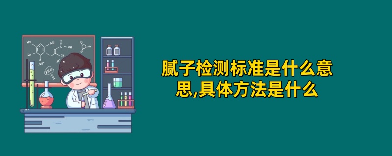 腻子检测标准是什么意思,具体方法是什么