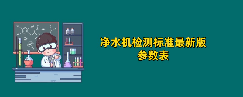 净水机检测标准最新版参数表