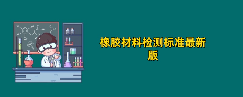 橡胶材料检测标准最新版