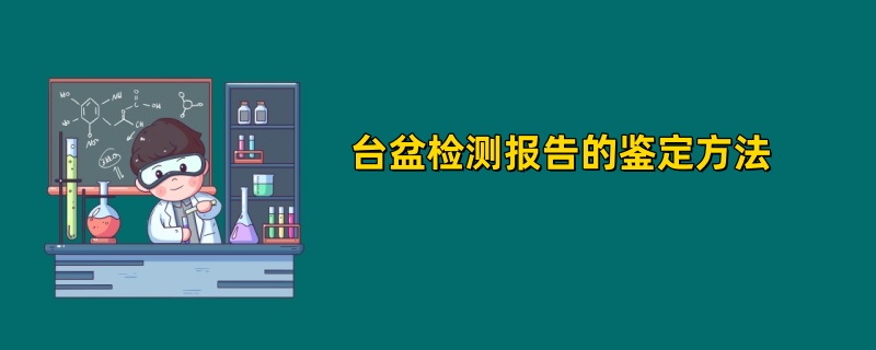 台盆检测报告的鉴定方法