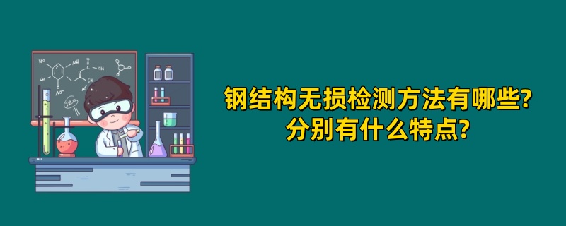 钢结构无损检测方法有哪些?分别有什么特点?