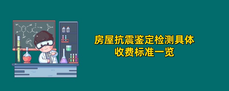 房屋抗震鉴定检测具体收费标准一览