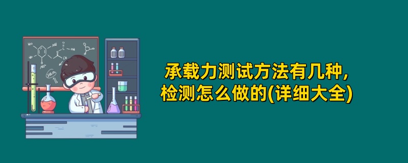 承载力测试方法有几种,检测怎么做的(详细大全)